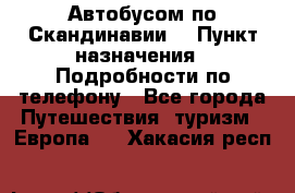 Автобусом по Скандинавии. › Пункт назначения ­ Подробности по телефону - Все города Путешествия, туризм » Европа   . Хакасия респ.